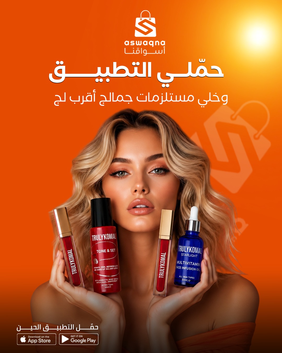 مستحضرات التجميل