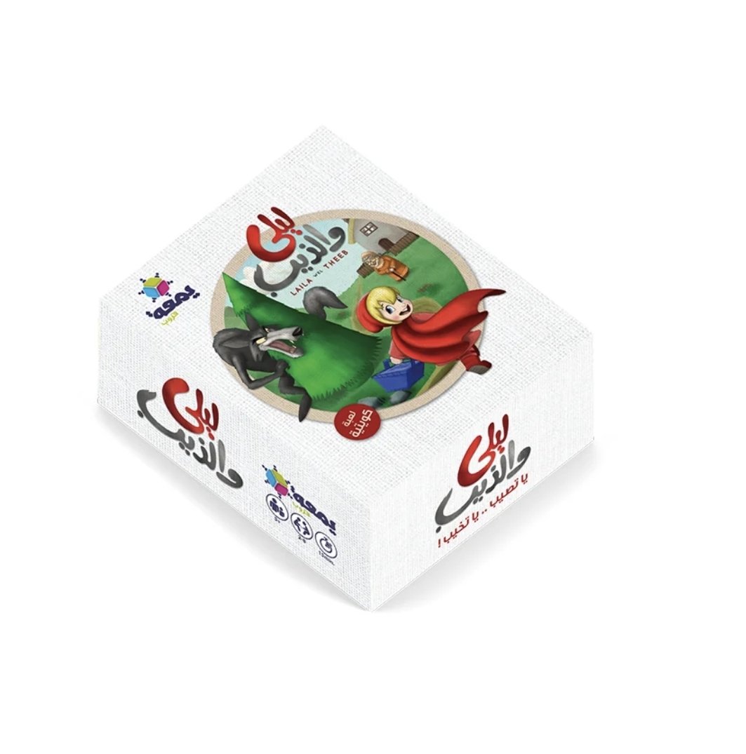 لعبة ليلى والذيب