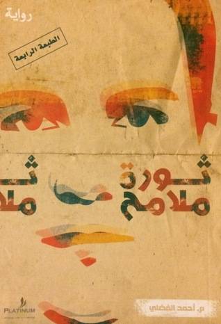 ثورة ملامح – أحمد الفضلي