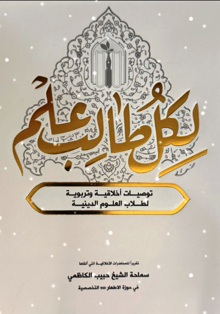 لكل طالب علم – حبيب الكاظمي