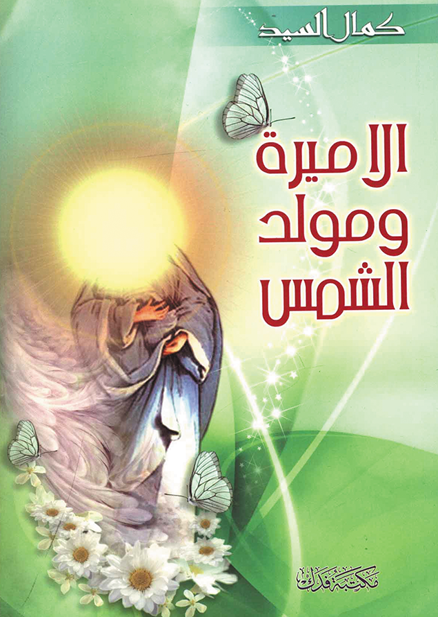 الأميرة ومولود الشمس – كمال السيد