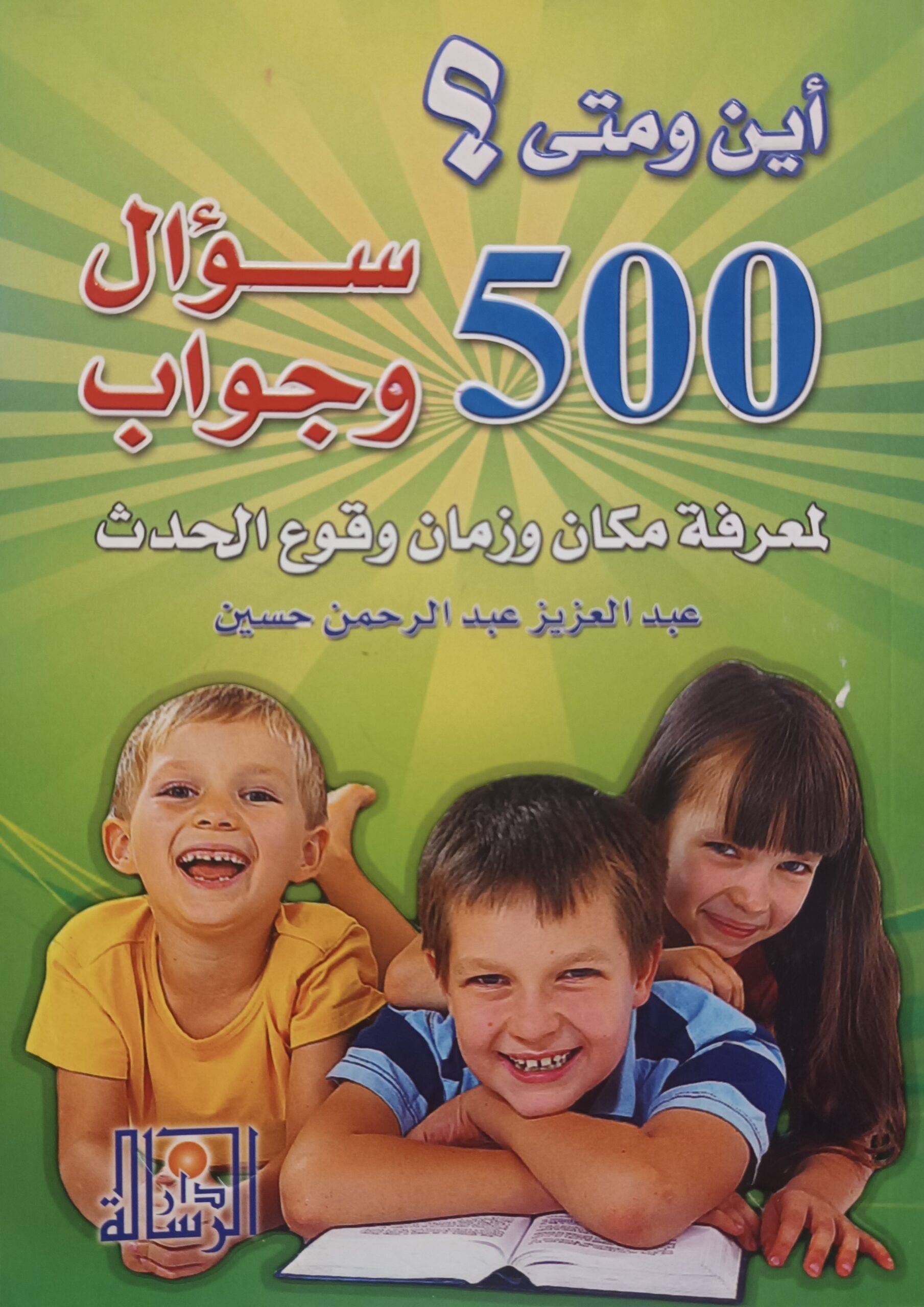 أين ومتى 500 سؤال وجواب لمعرفة مكان وزمان وقوع الح