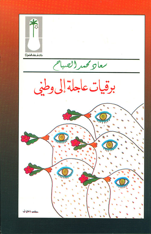 برقيات عاجلة إلى وطني – سعاد الصباح