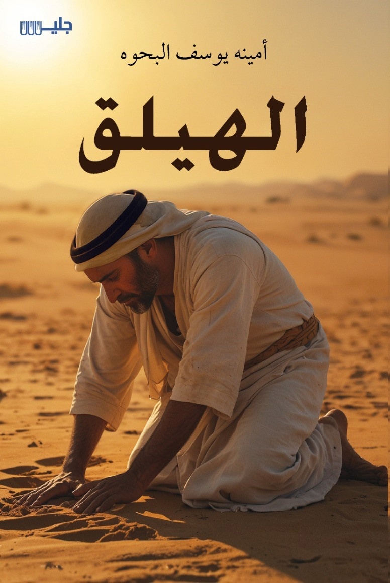 الهيلق – أمينه يوسف البحوه