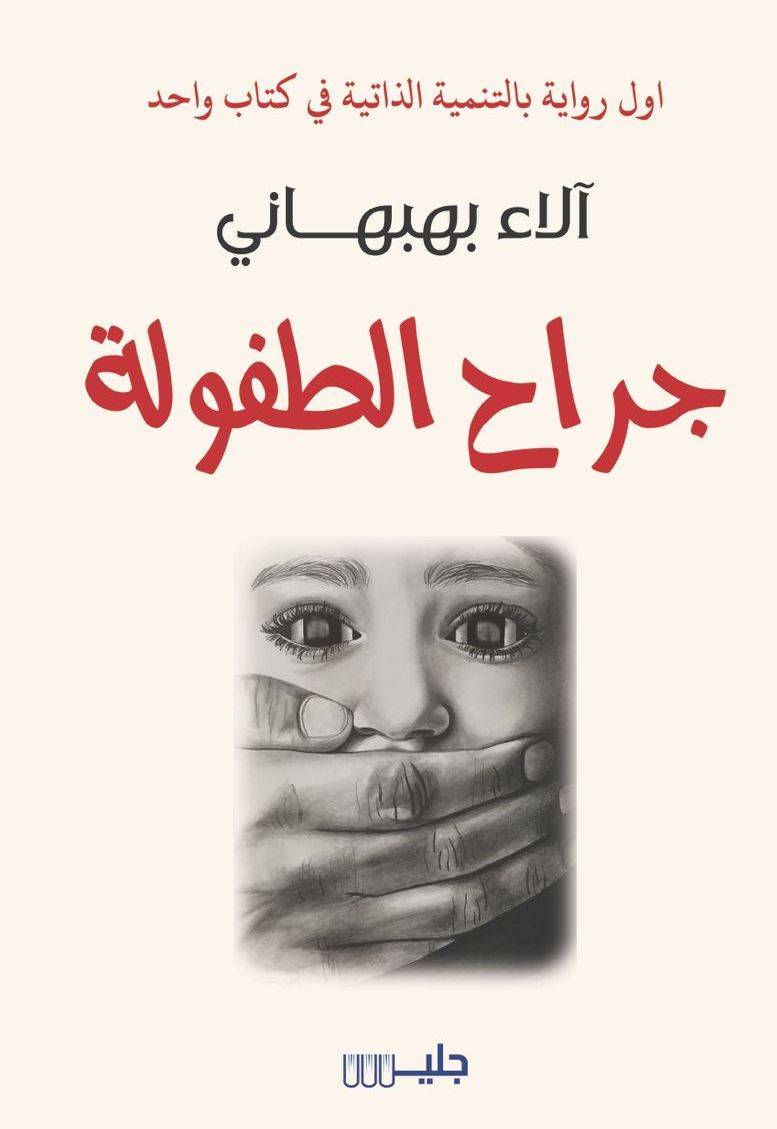 جراح الطفولة – آلاء بهبهاني