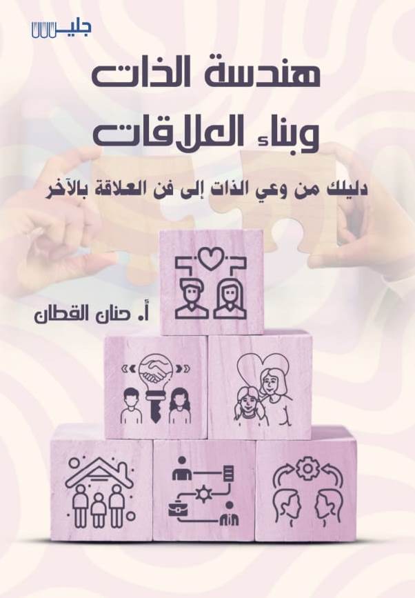 هندسة الذات وبناء العلاقات دليلك من وعي الذات إلى