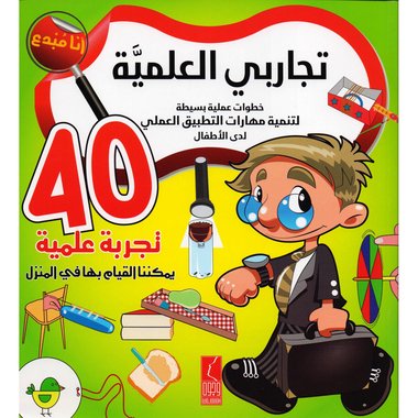 تجاربي العلمية خطوات علمية بسيطة لتنمية مهارات الت