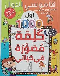 قاموسي الأول أول 1000كلمة مصورة في حياتي عربي/انجل