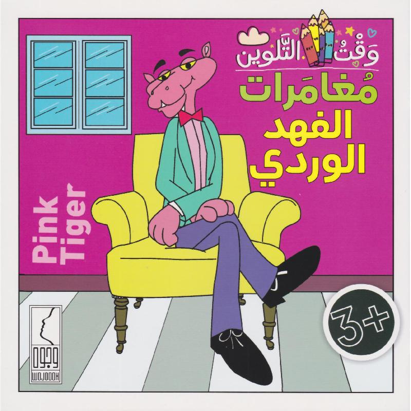 وقت التلوين مغامرات الفهد الوردي – أمل نصر