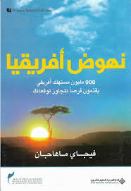 نهوض أفريقيا – فيجاي ماهاجان