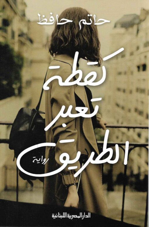 كقطة تعبر الطريق – حاتم حافظ