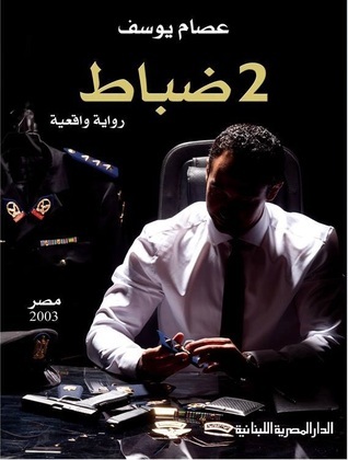 2 ضباط – عصام يوسف