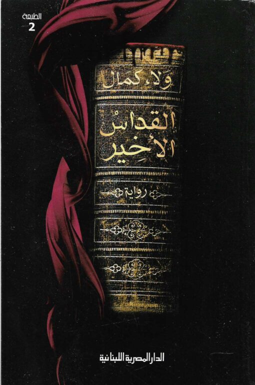 القداس الأخير