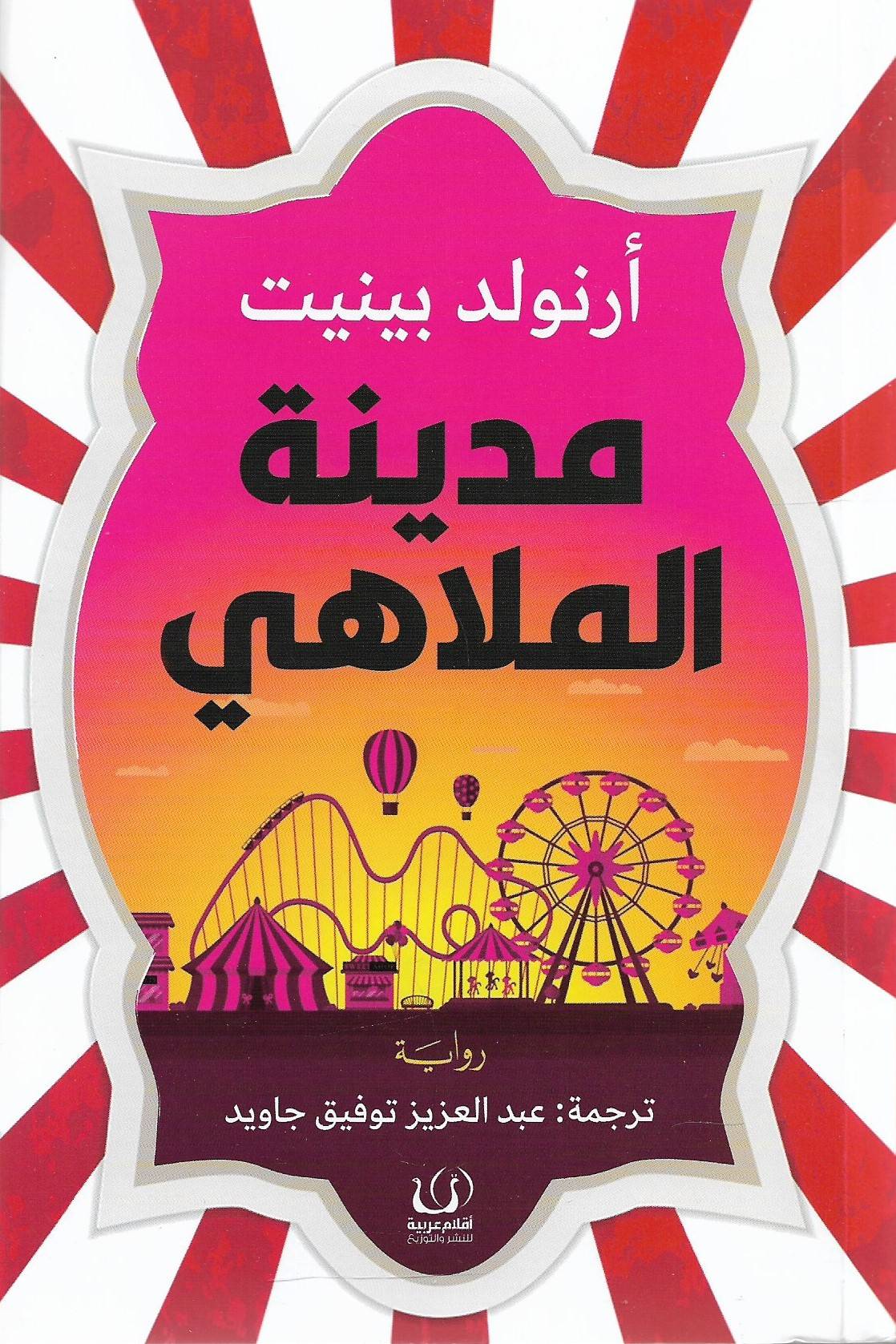 مدينة الملاهي
