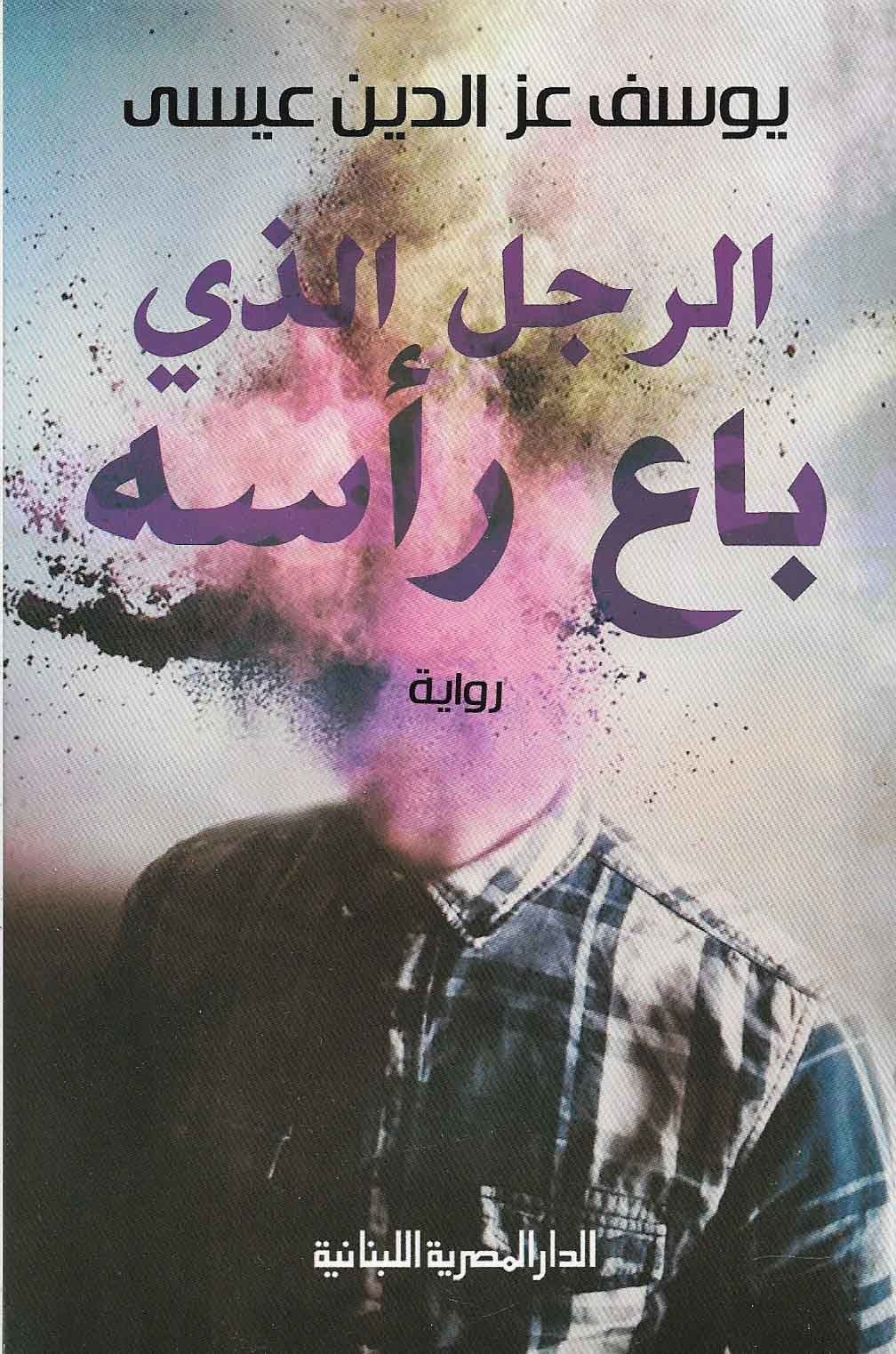 الرجل الذي باع رأسه