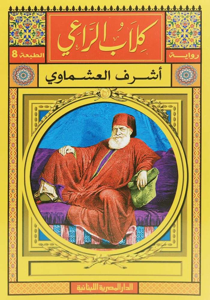 كلاب الراعي – أشرف العشماوي