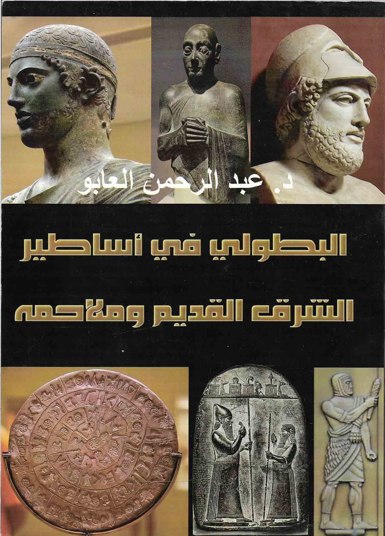 البطولي في أساطير الشرق القديم وملامحه