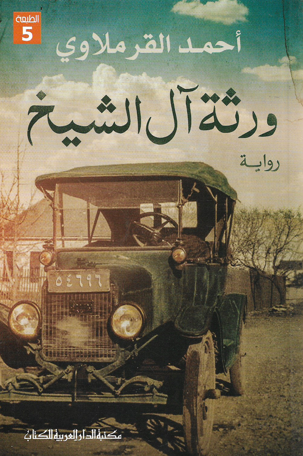 ورثة آل الشيخ