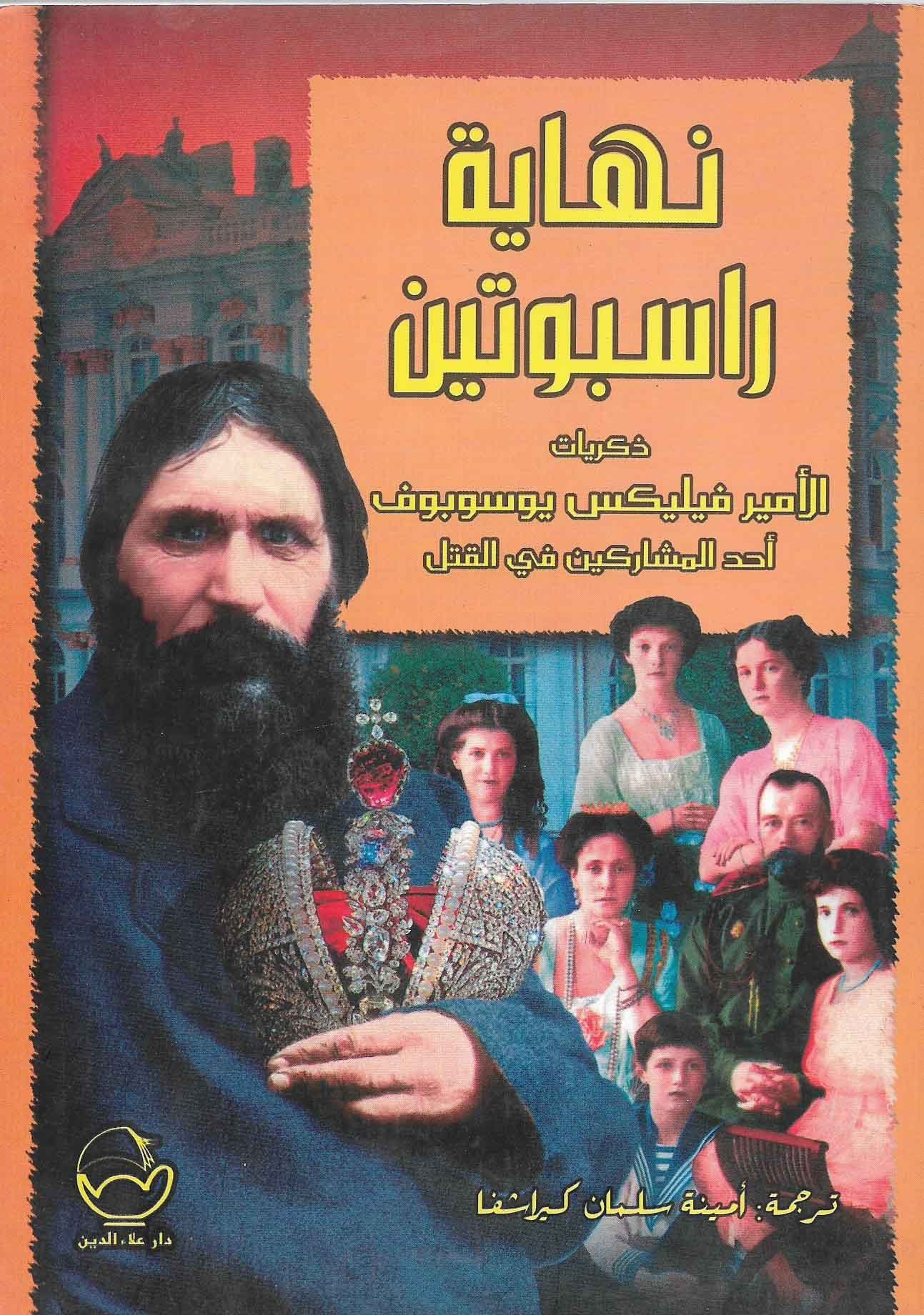 نهاية راسبوتين ذكريات الأمير فيليكس يوسوبوف أحد ال