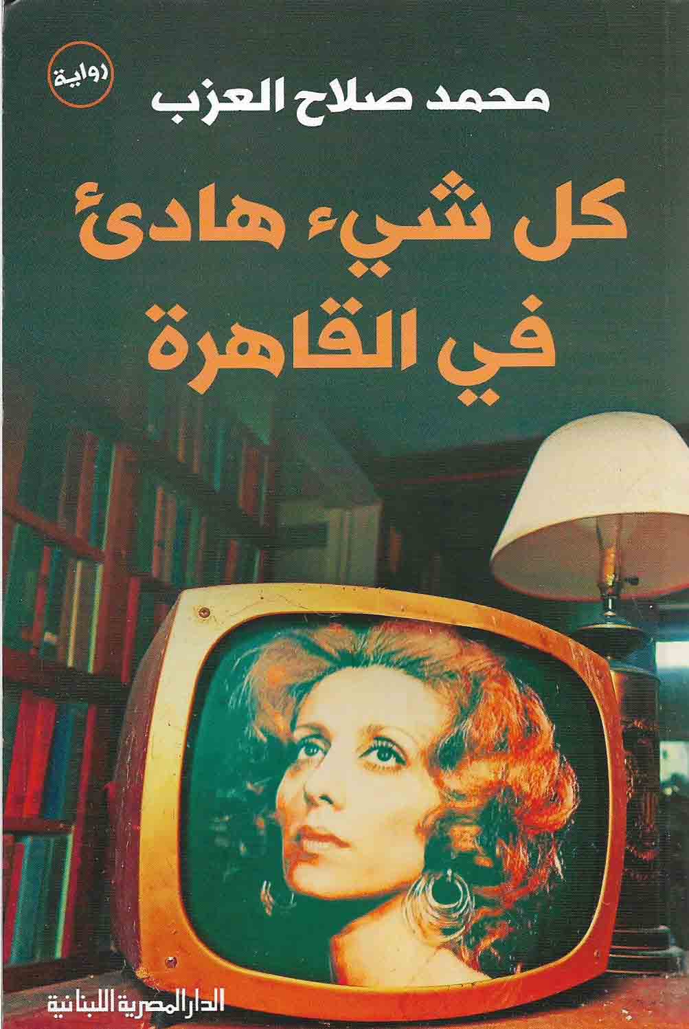كل شيء هادئ في القاهرة