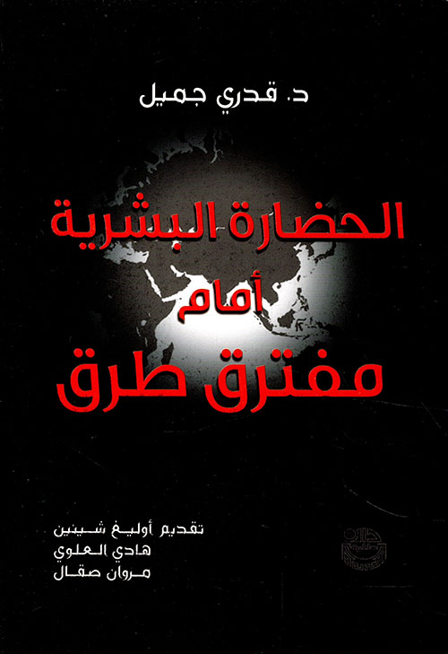 الحضارة البشرية أمام مفترق طرق