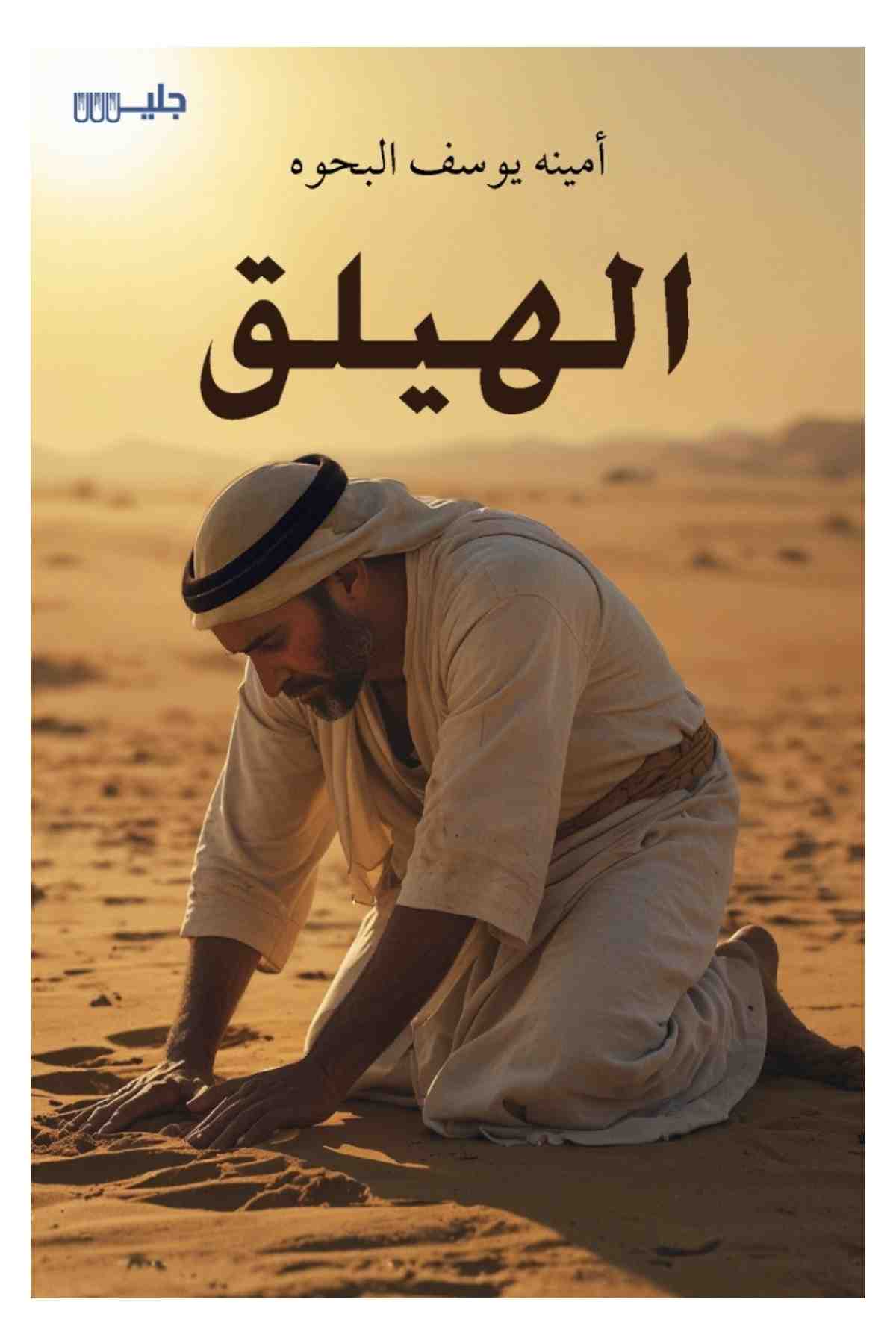 الهيلق - أمينة يوسف البحوه