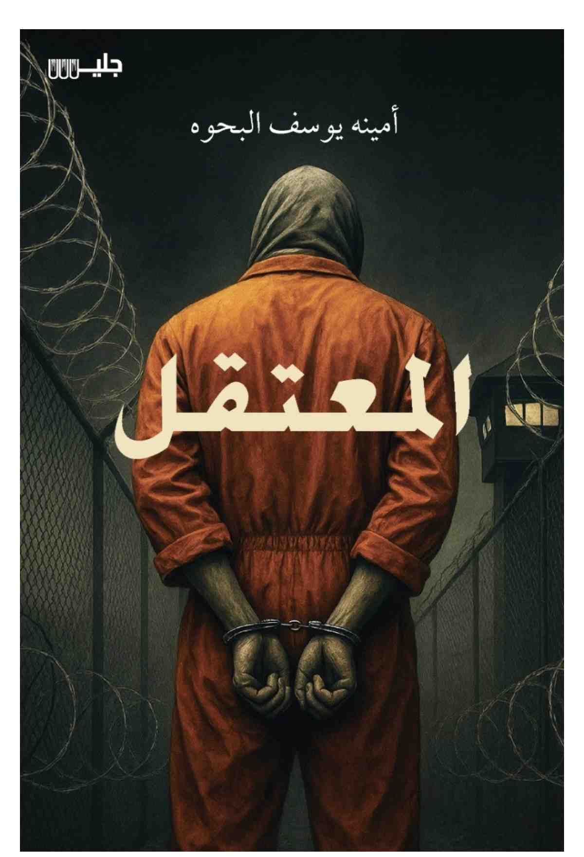 المعتقل - أمينة يوسف البحوه