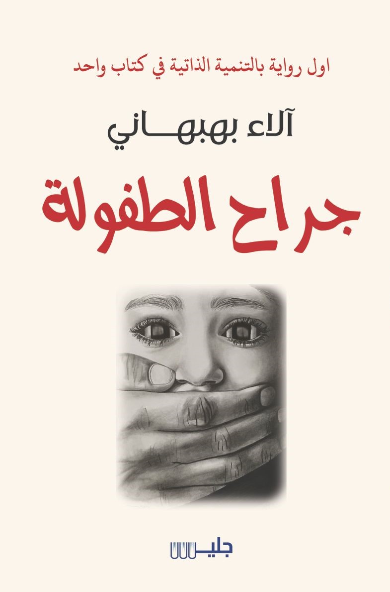 جراح الطفولة – آلاء بهبهاني