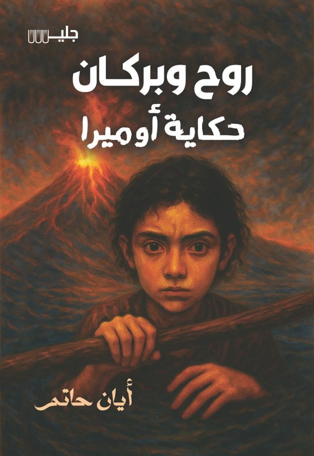 روح وبركان حكاية أوميرا – أيان حاتم