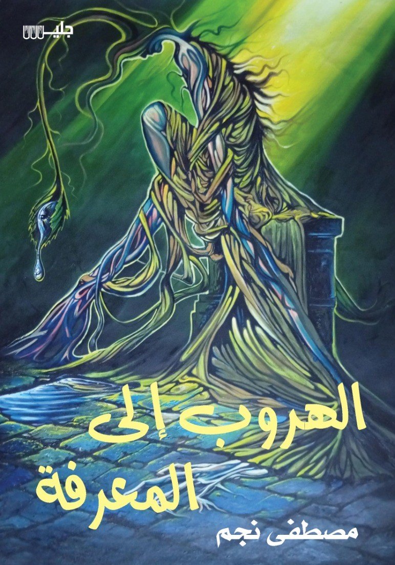الهروب إلى المعرفة – مصطفى نجم
