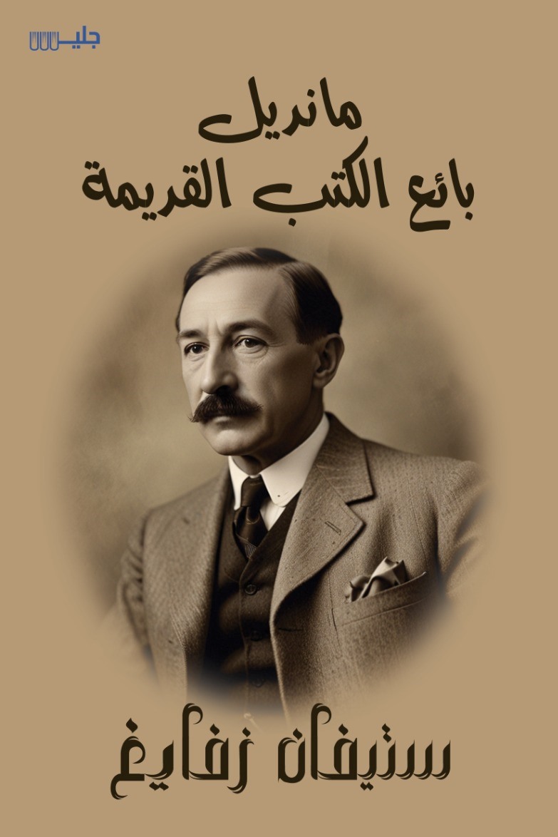 مانديل بائع الكتب القديمة – ستيفان زفايغ