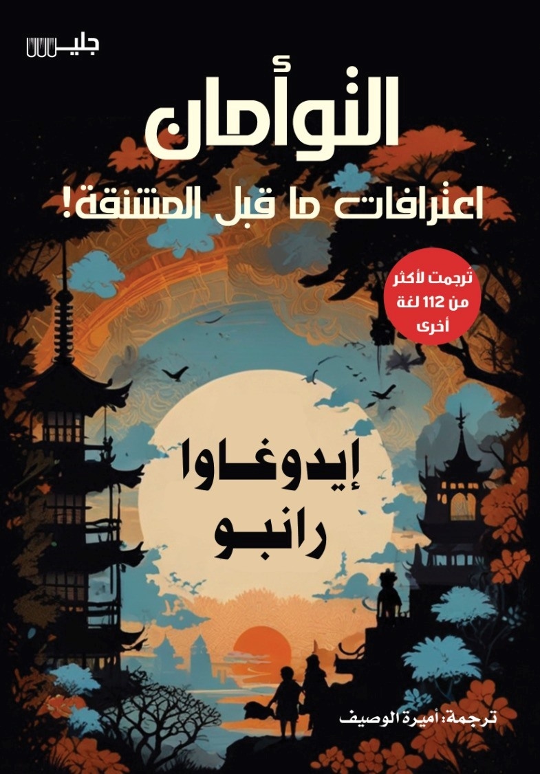 التؤامان: اعترافات ما قبل المشنقة!