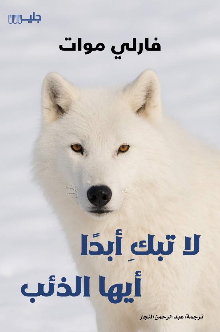 لا تبك أبدًا أيها الذئب – فارلي موات