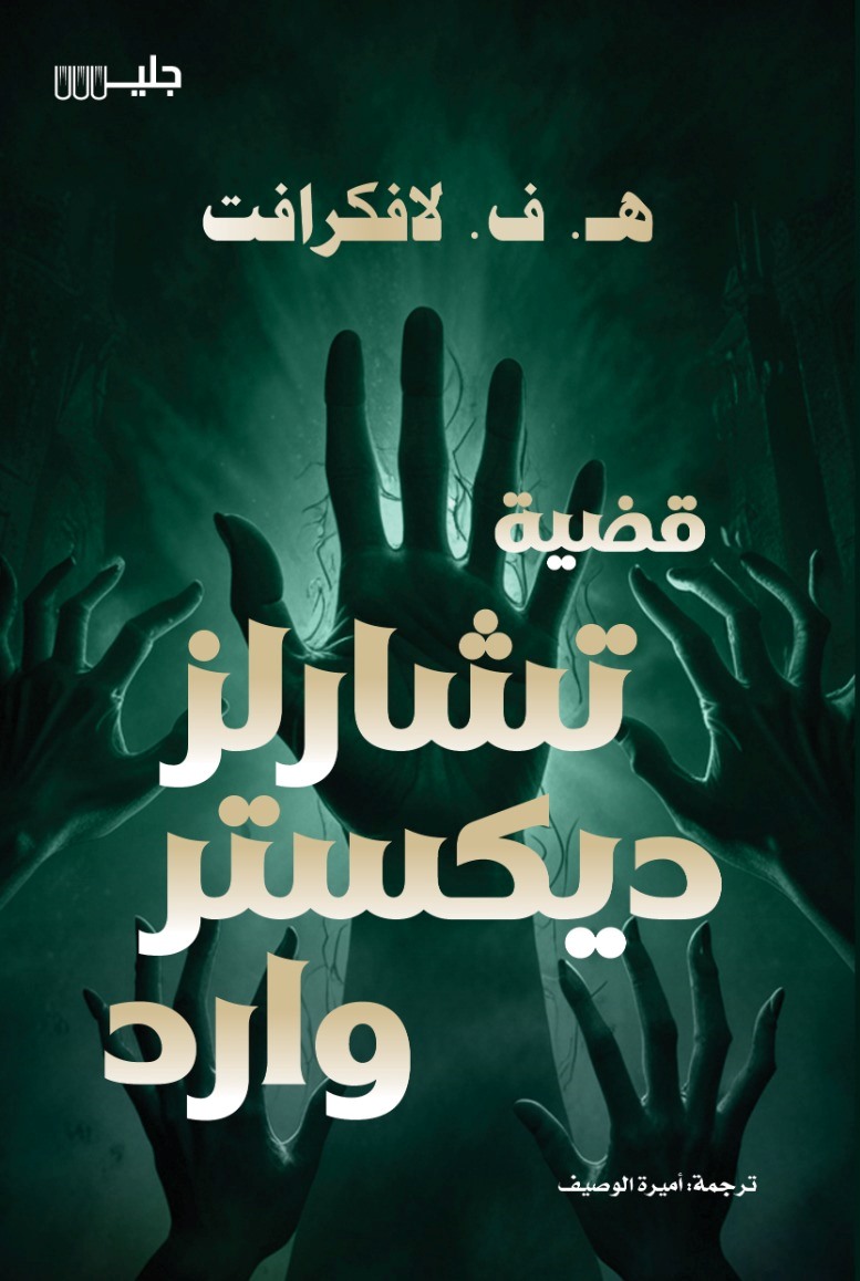 قضية تشارلز ديكستر وارد – هـ. ف. لافكرافت