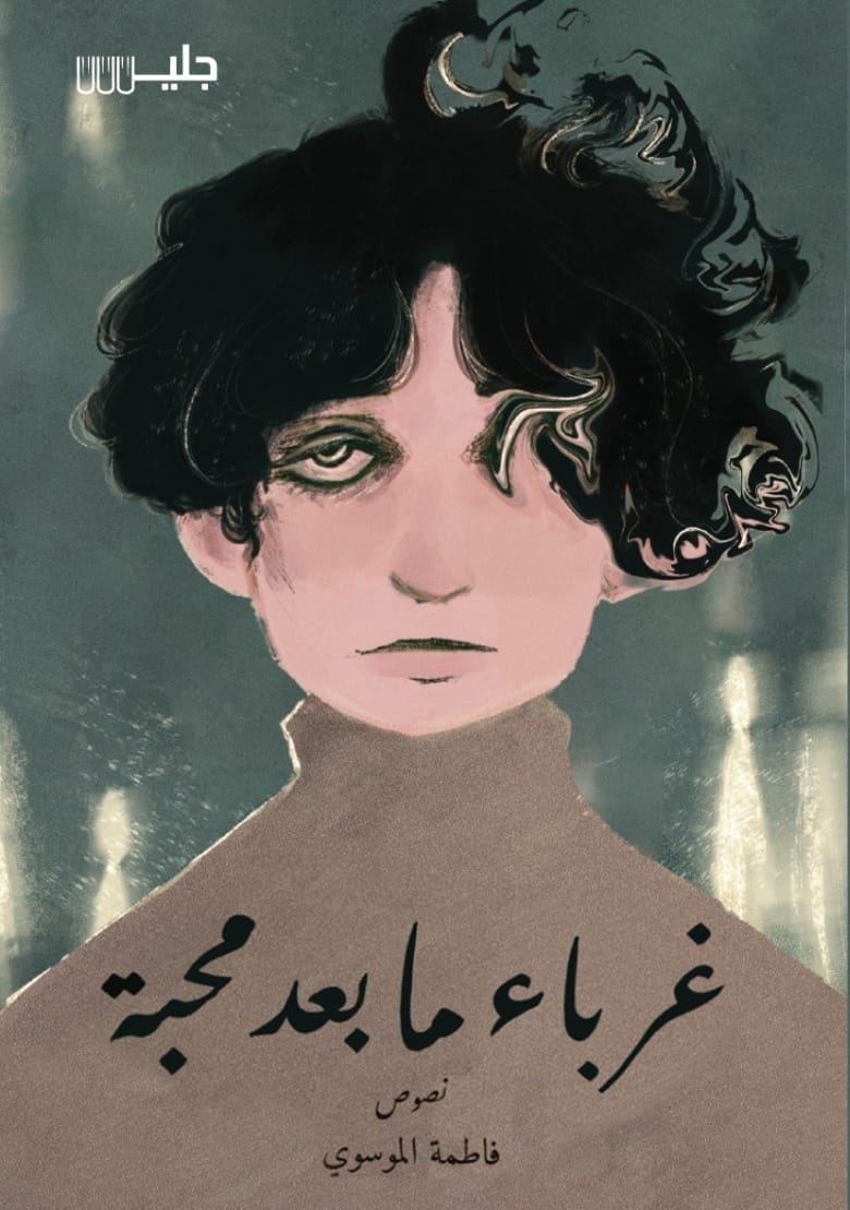 غرباء ما بعد محبة – فاطمة الموسوي