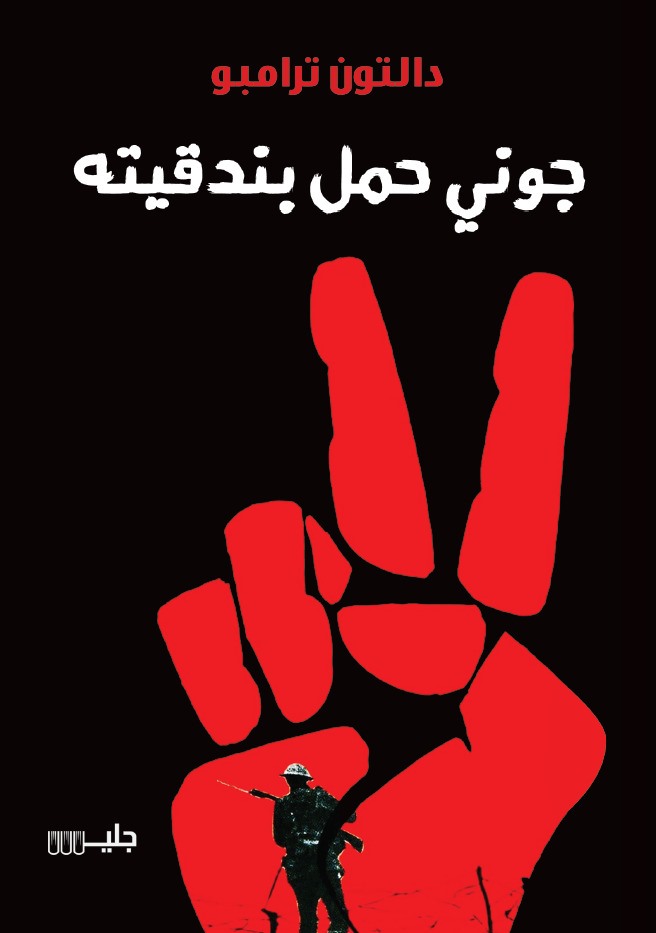 جوني حمل بندقيته