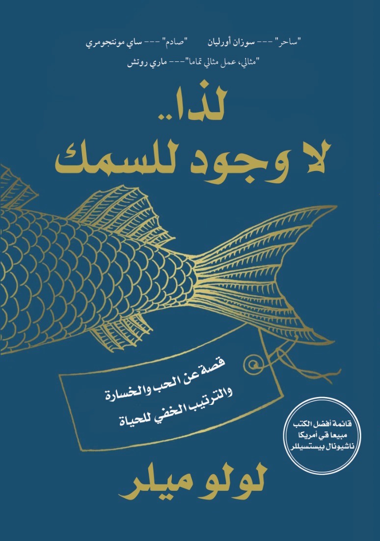 لذا لا وجود للسمك