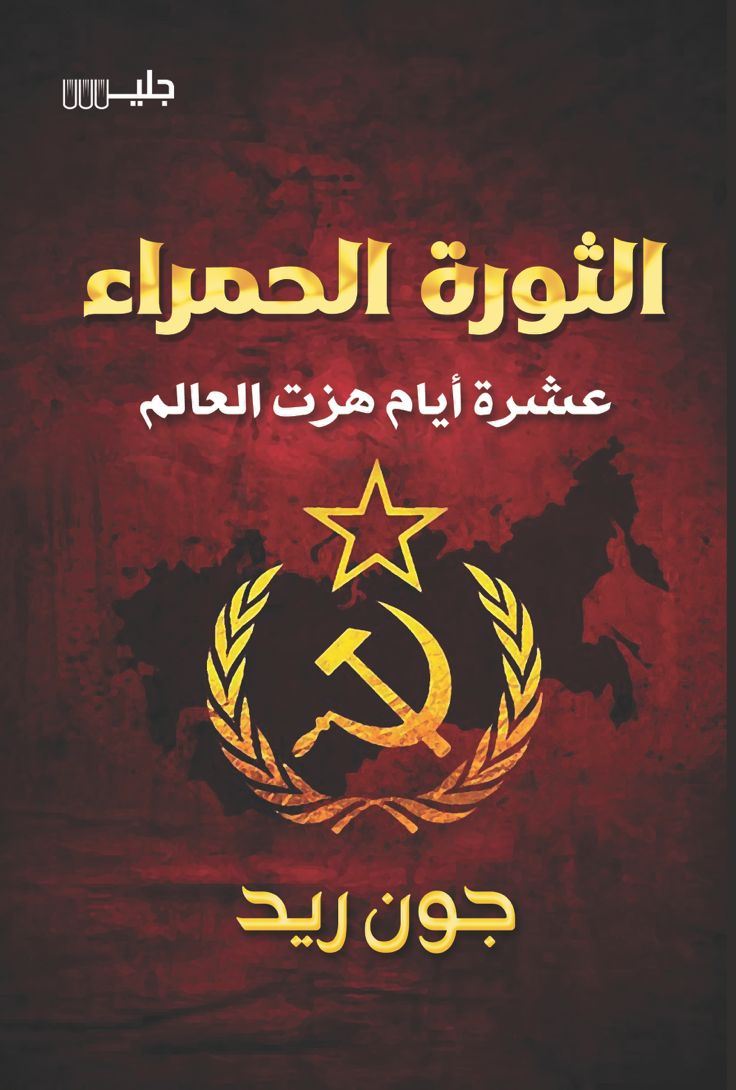 الثورة الحمراء عشرة أيام هزة العالم