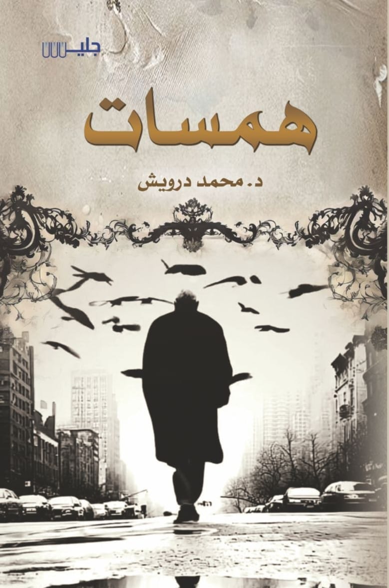 همسات – د. محمد درويش