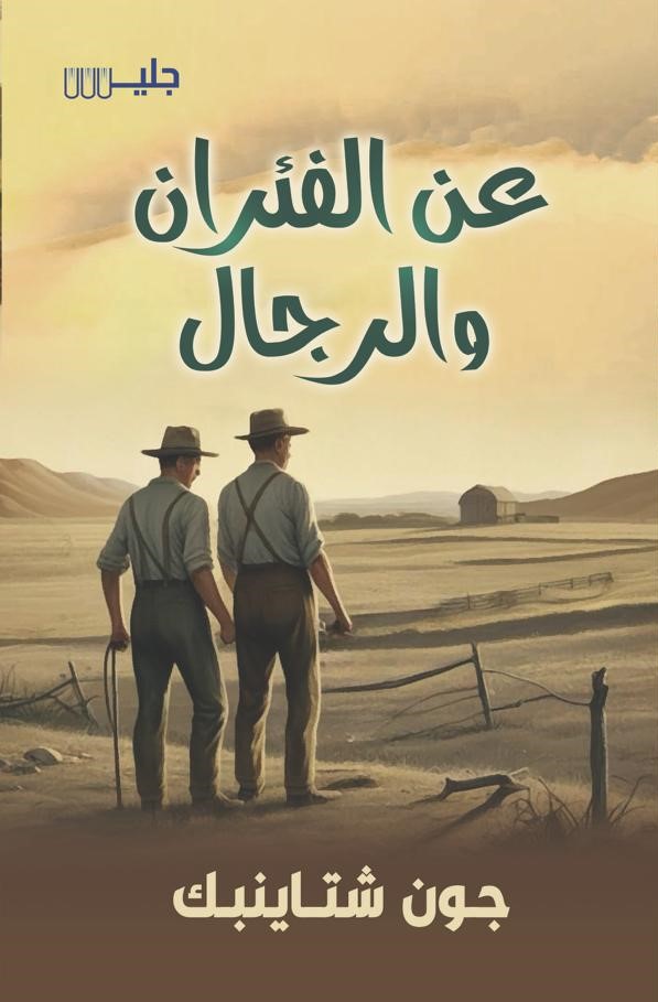 عن الفئران والرجال – جون شتاينبك