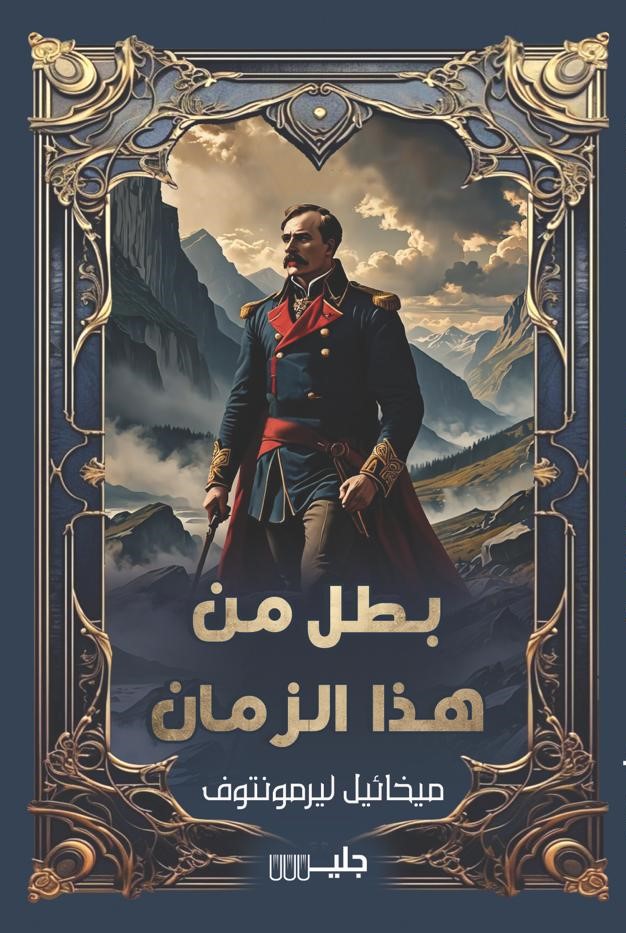 بطل من هذا الزمان – ميخائيل ليرمونتوف