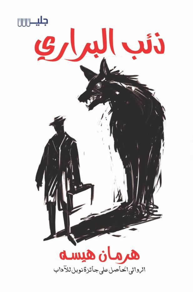 ذئب البراري – هرمان هيسه