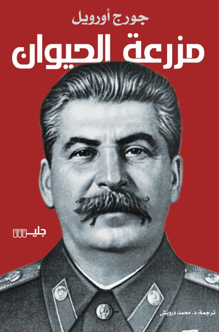 مزرعة الحيوان – جورج أورويل