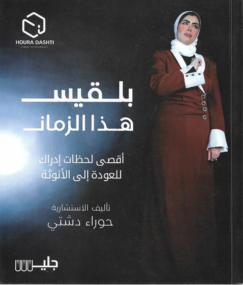 بلقيس هذا الزمان – حوراء دشتي