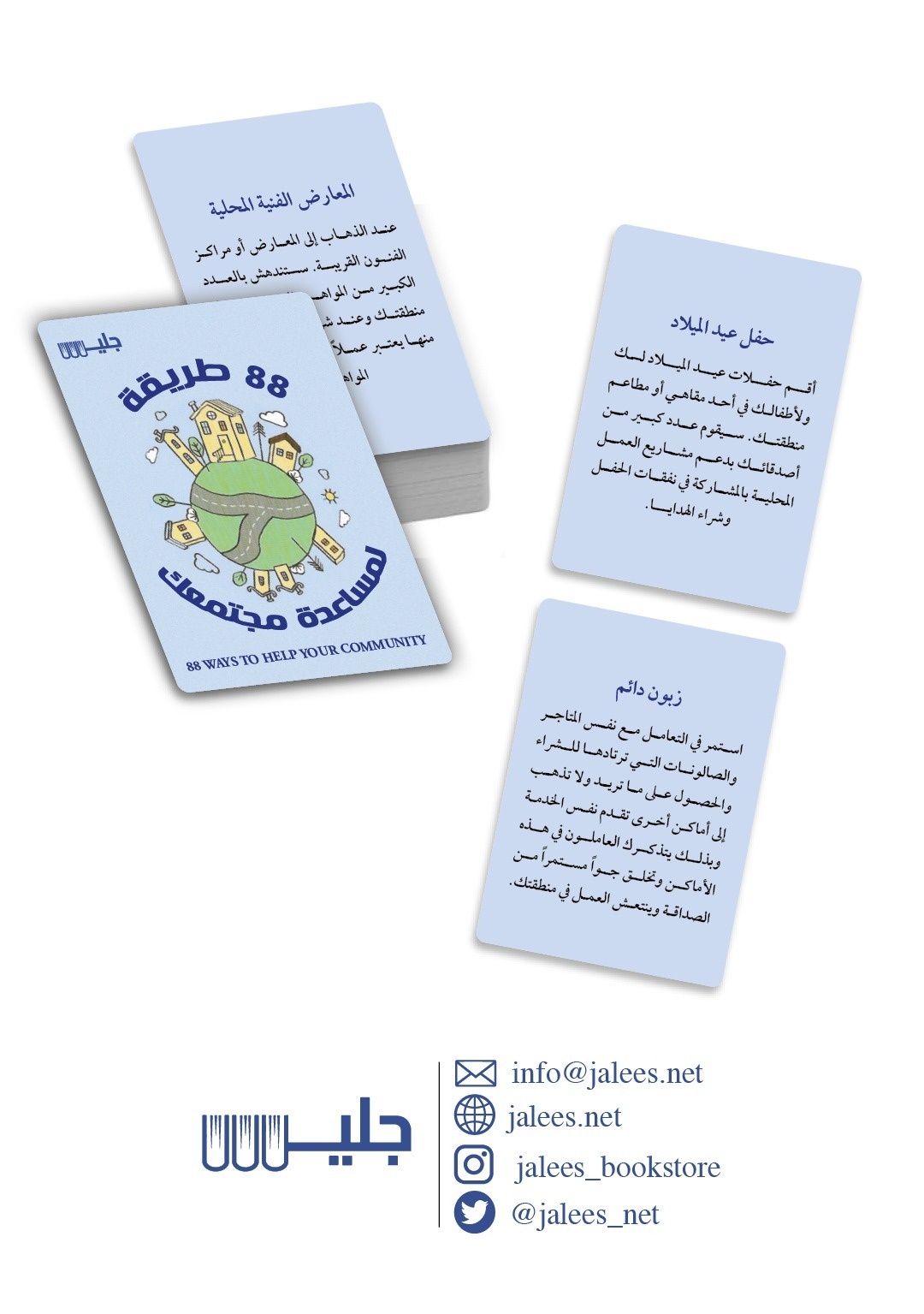 كروت 88 طريقة لمساعدة مجتمعك