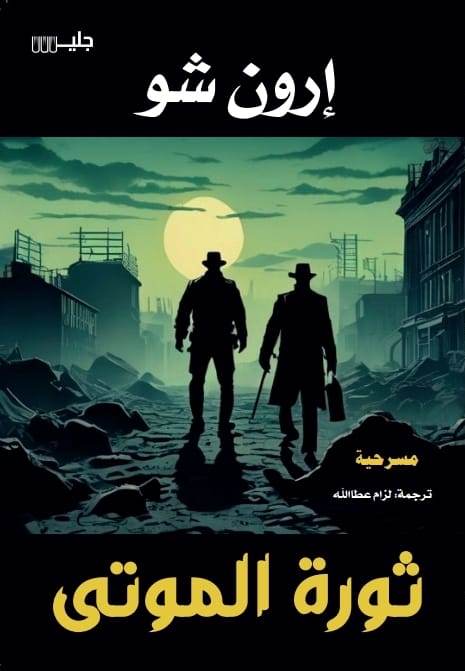 ثورة الموتى – إرون شو