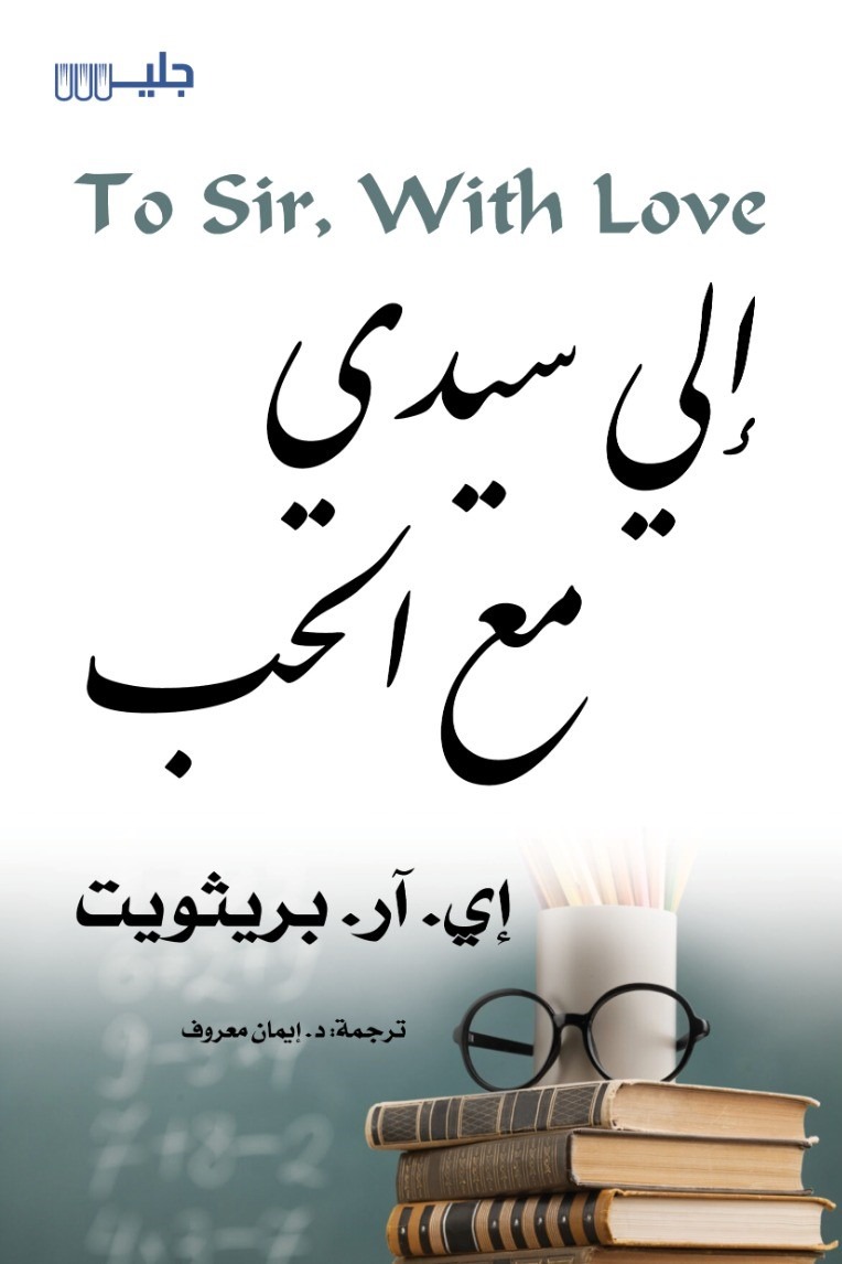 إلى سيدي مع الحب – إي. آر. بريثويت