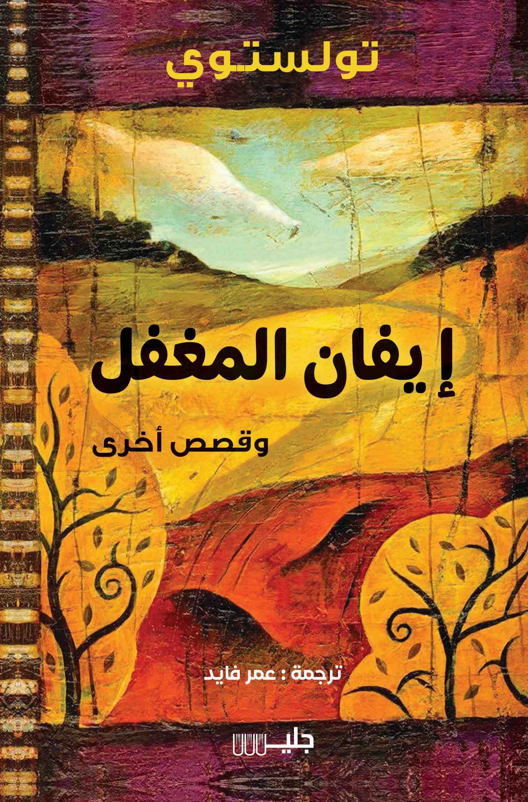 إيفان المغفل وقصص أخرى – تولستوي
