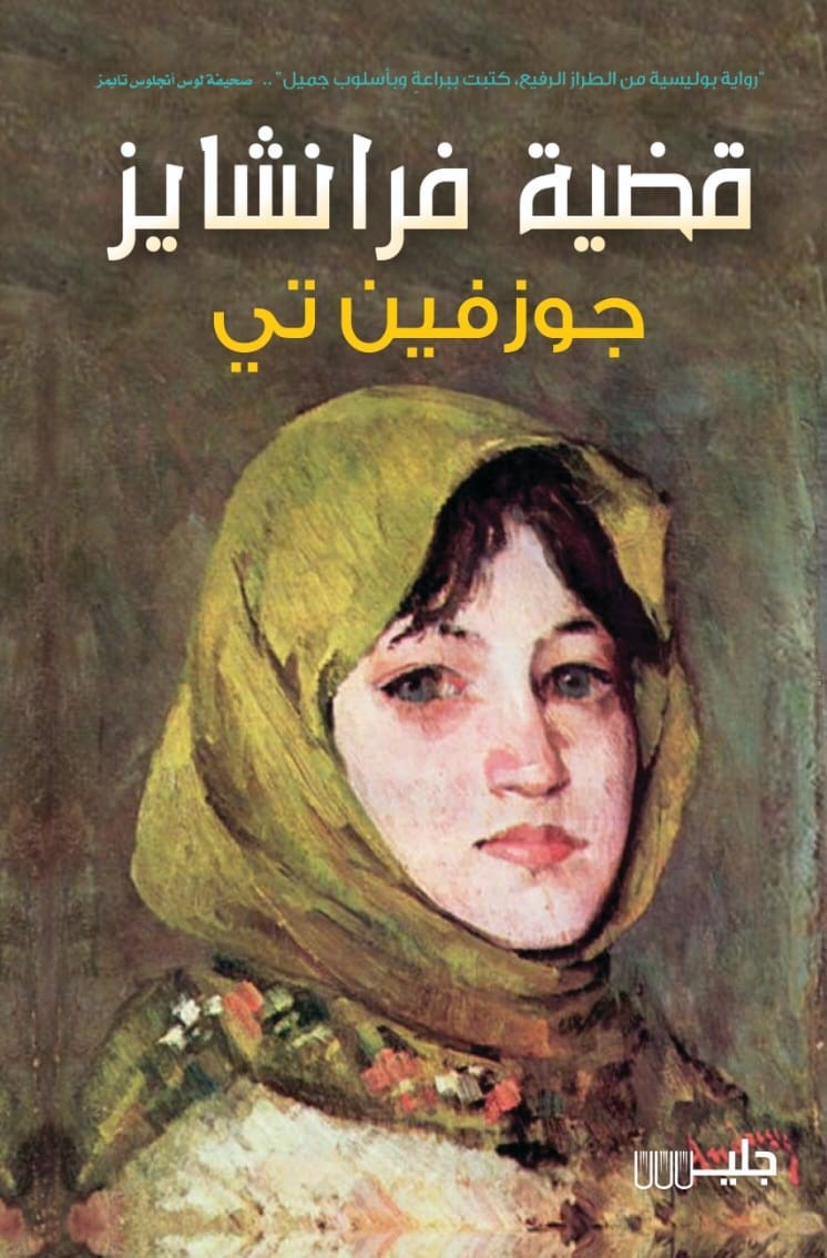 قضية فرانشايز – جوزفين تي