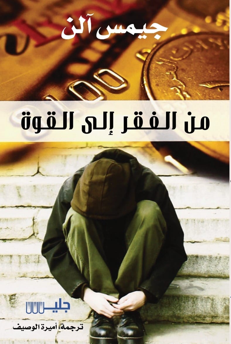 من الفقر إلى القوة – جيمس آلن